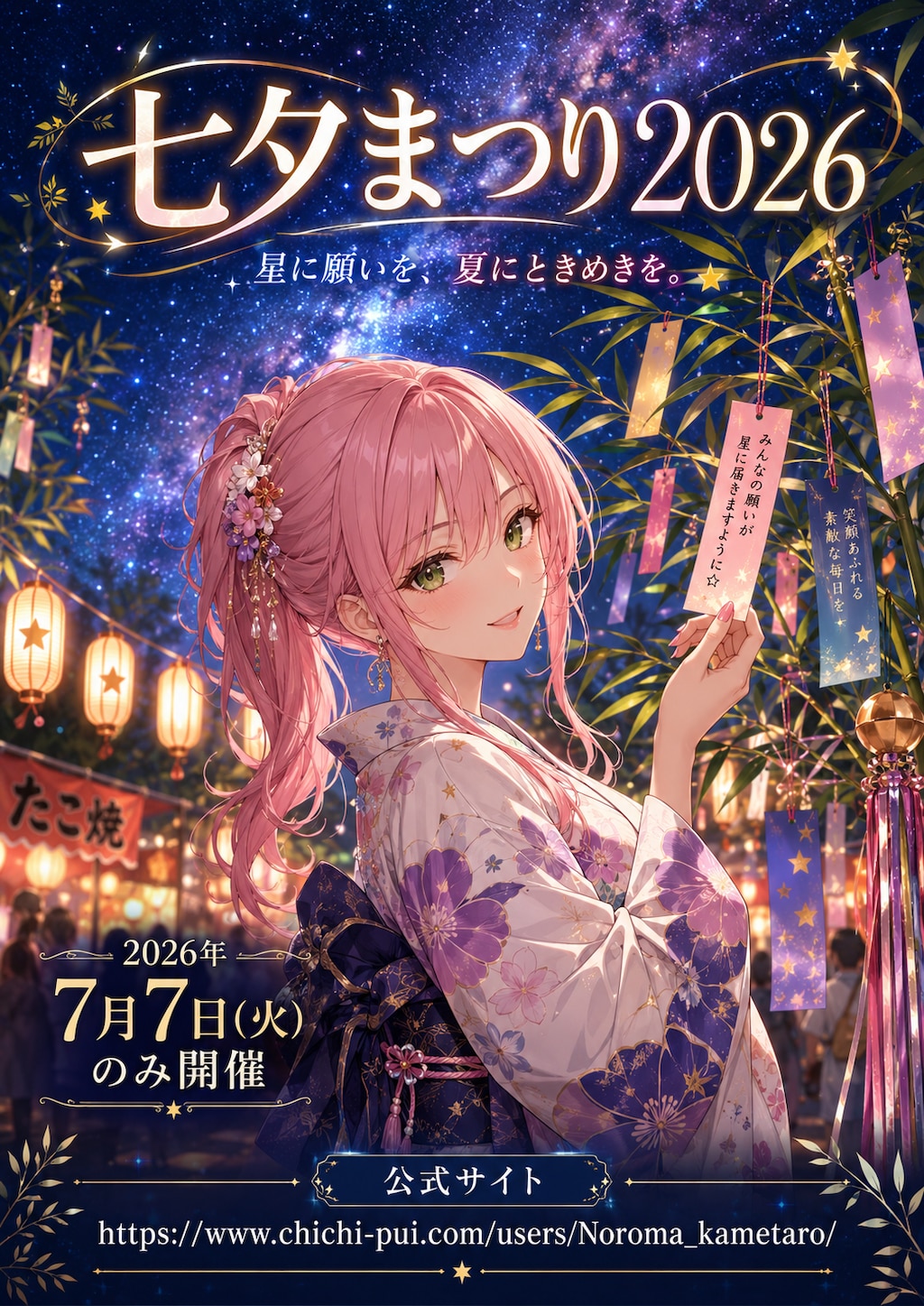 七夕まつり2026 ― 星に願いを、夏にときめきを。