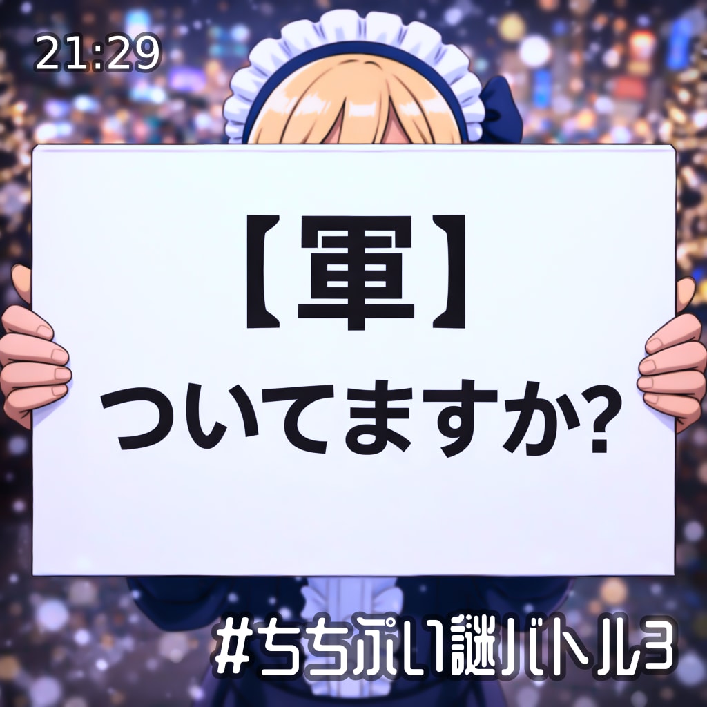 軍つけて | の人気AIイラスト・グラビア