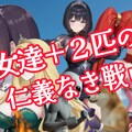 創作：王女達＋２匹の仁義なき戦い（動画投稿しました） 2枚目
