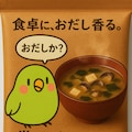 喋るインコのみそ汁 2枚目