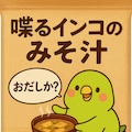 喋るインコのみそ汁 3枚目