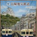 山陽電鉄その❶３０００系 5枚目