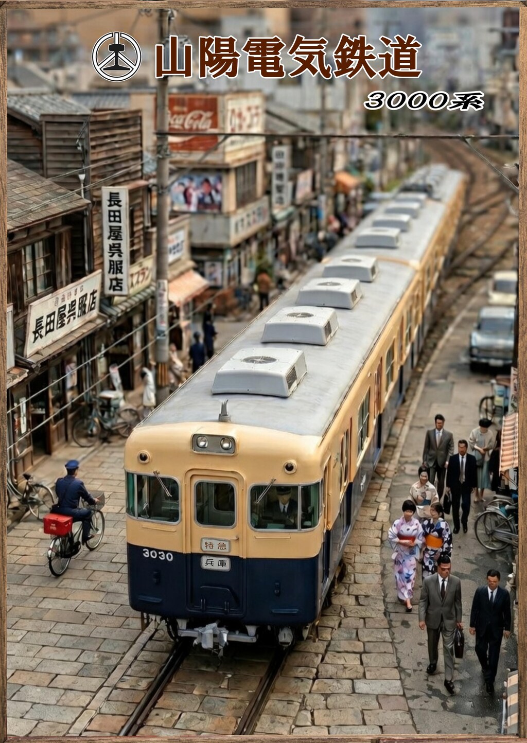 山陽電鉄その❶３０００系