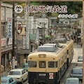 山陽電鉄その❶３０００系 3枚目