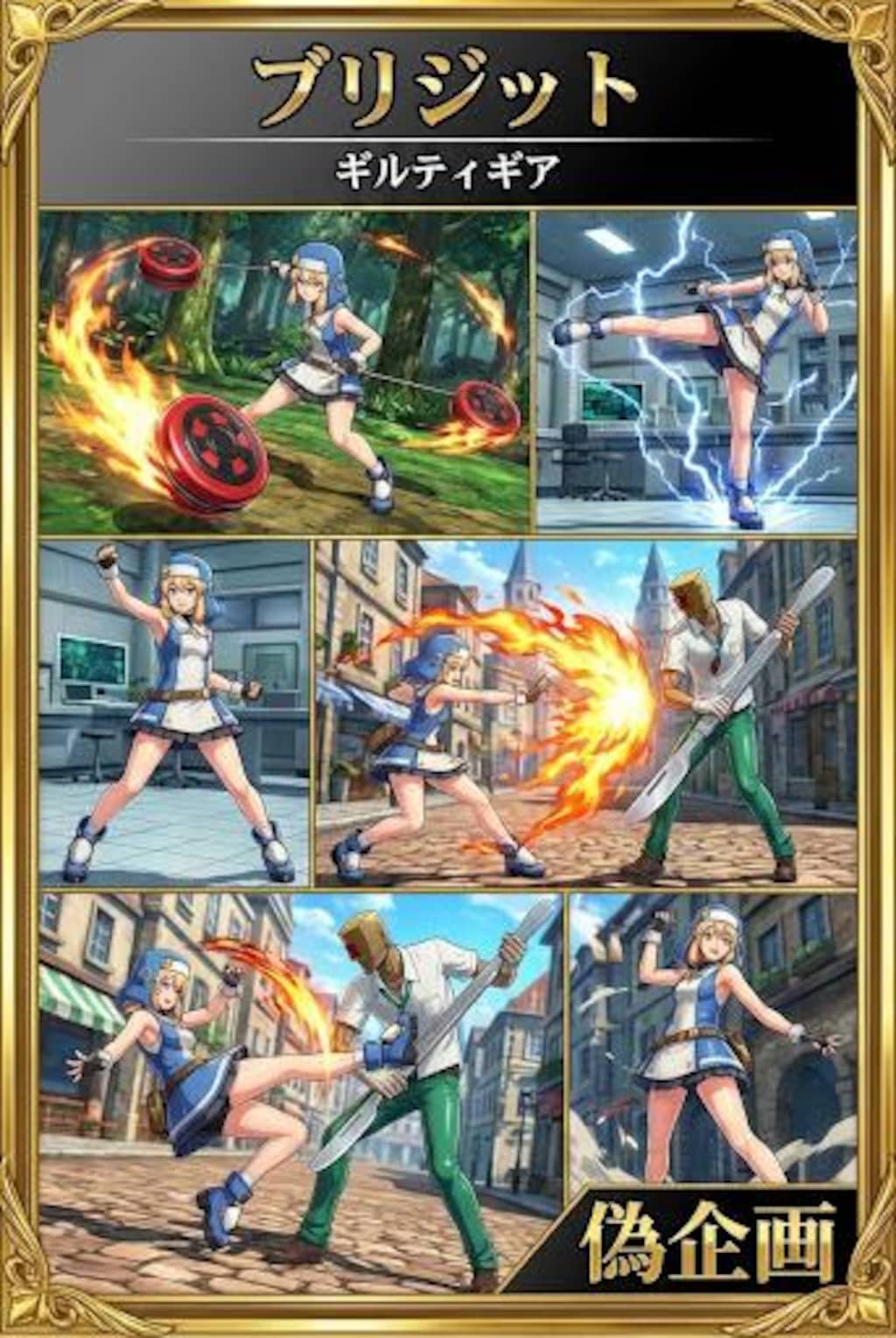 ギルティギア　ブリジット