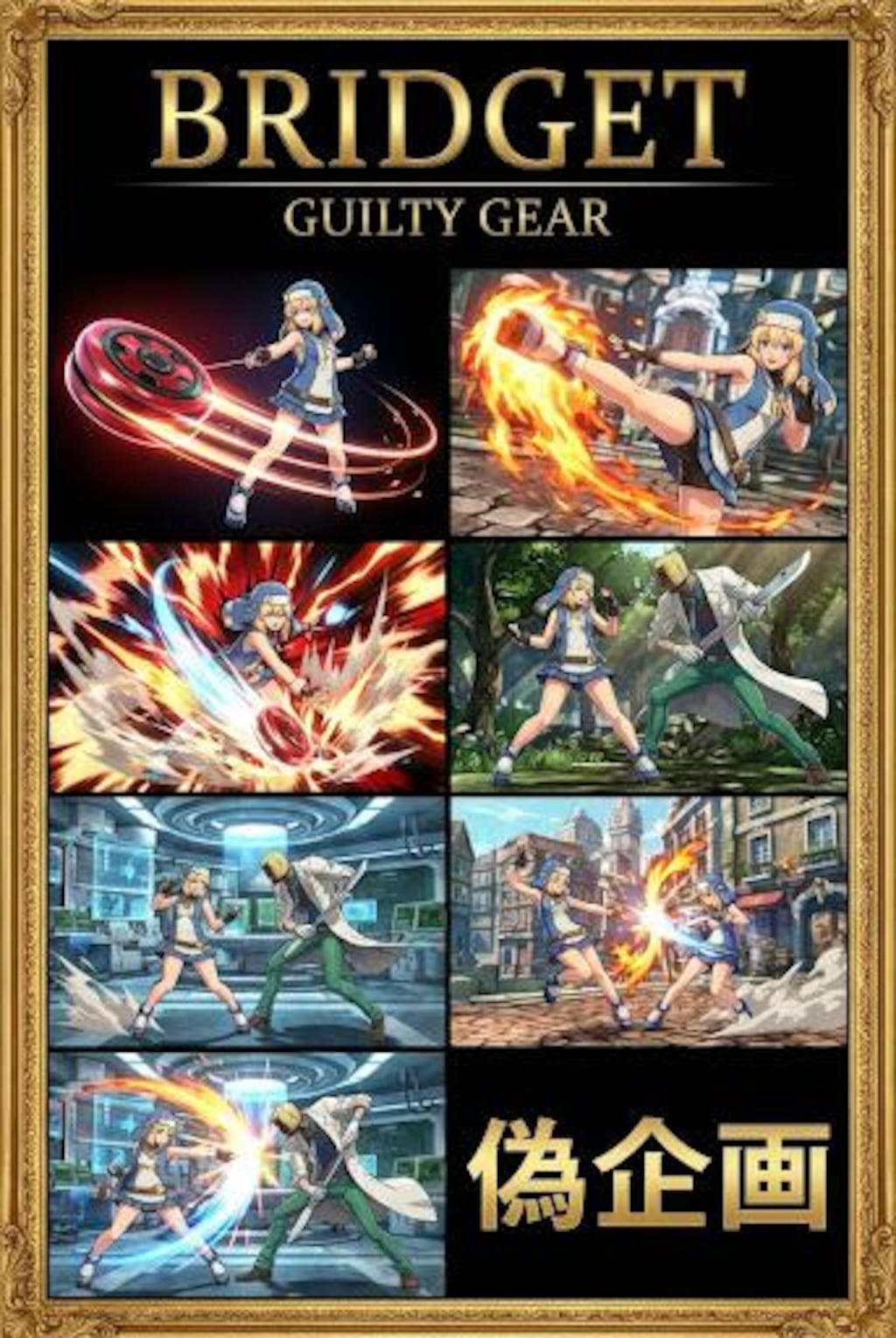 ギルティギア　ブリジット