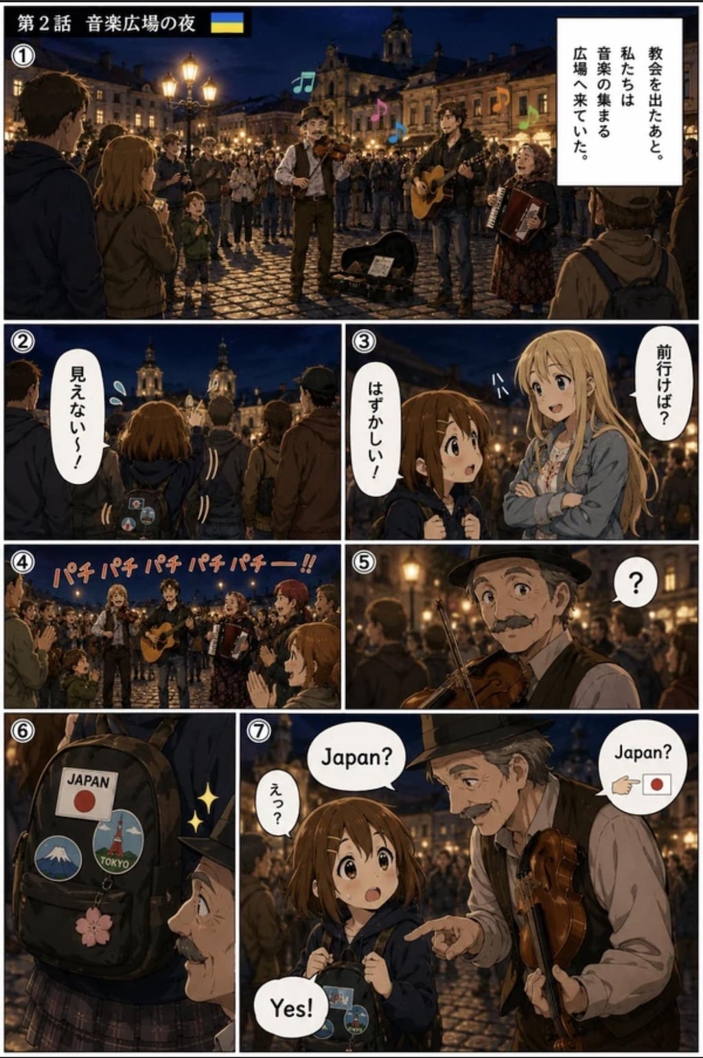 第2話 音楽広場での夜