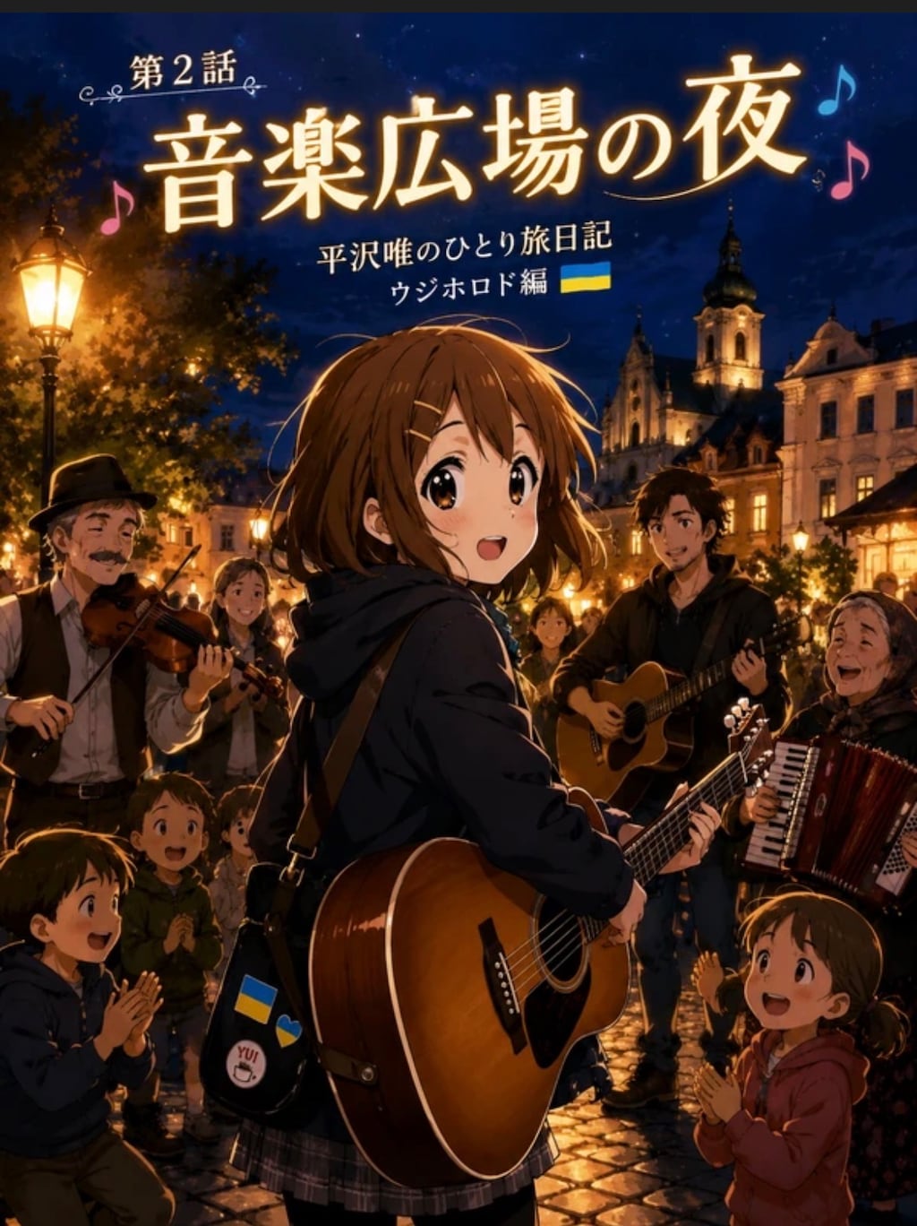 第2話 音楽広場での夜