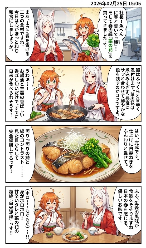 「鰆（さわら）と菜の花の生姜煮」　毎日漫画15時 | の人気AIイラスト・グラビア