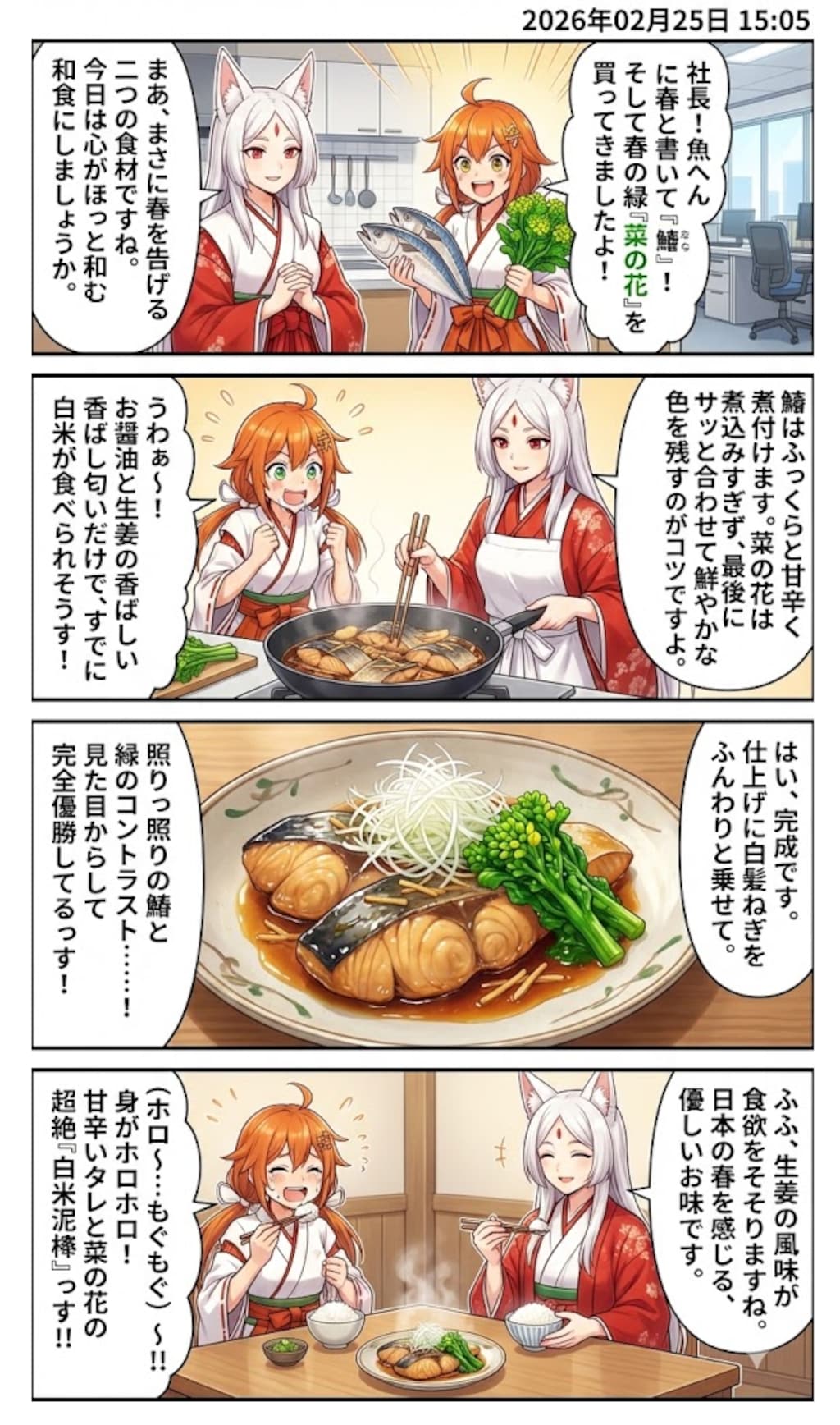 「鰆（さわら）と菜の花の生姜煮」　毎日漫画15時