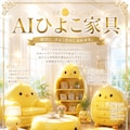 AIひよこ家具 4枚目