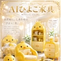 AIひよこ家具 2枚目