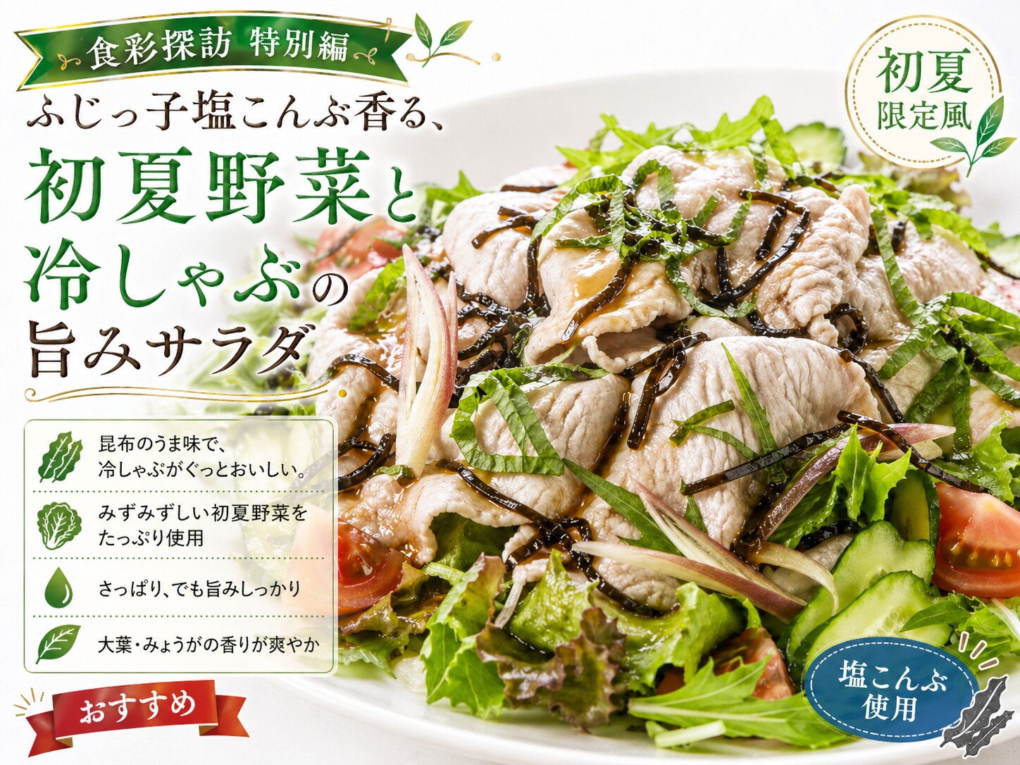 ふじっ子塩こんぶ香る、初夏野菜と冷しゃぶの旨みサラダ