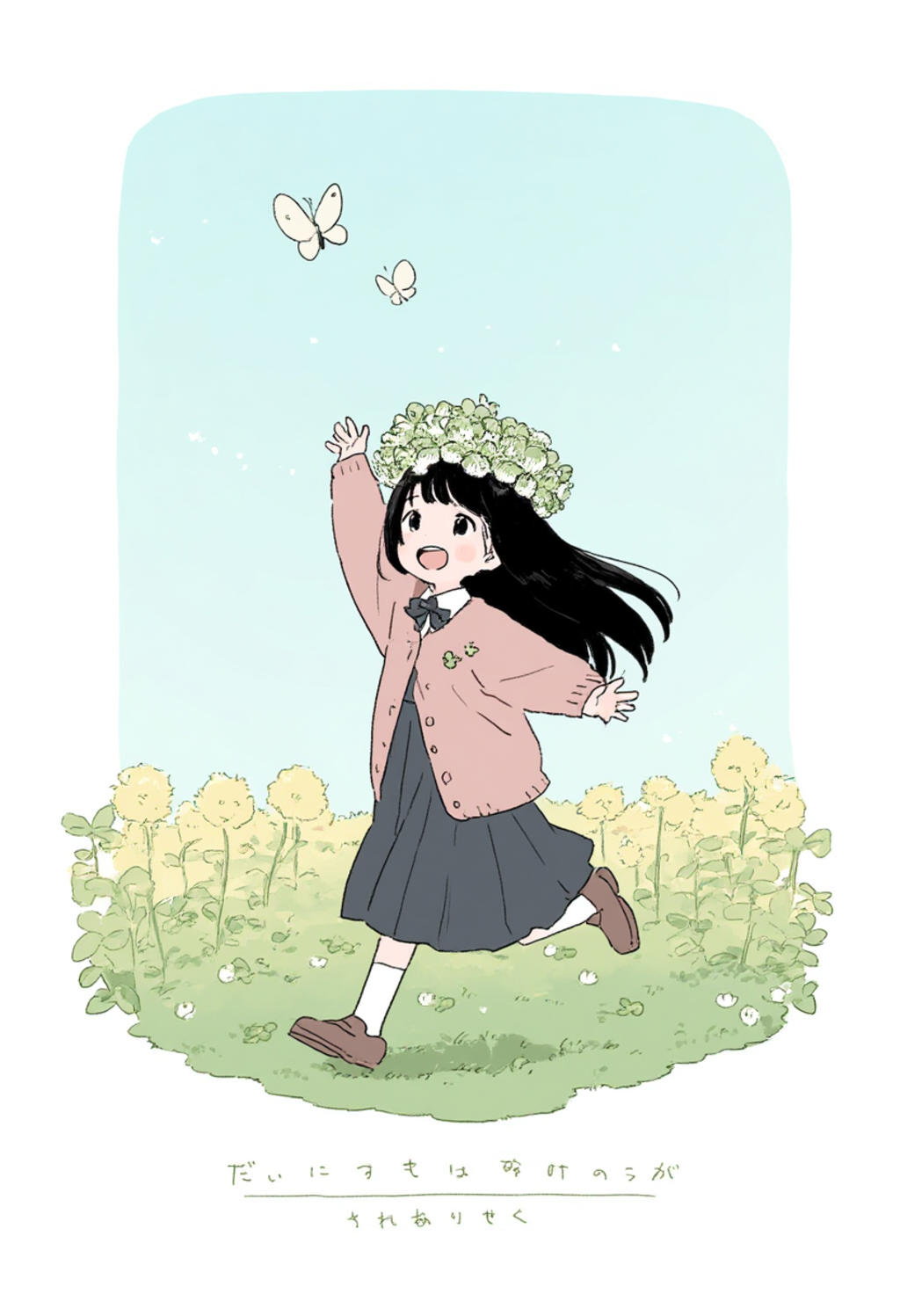 なのはな畑でつかまえて