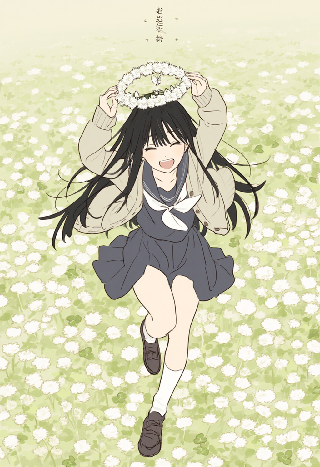 なのはな畑でつかまえて