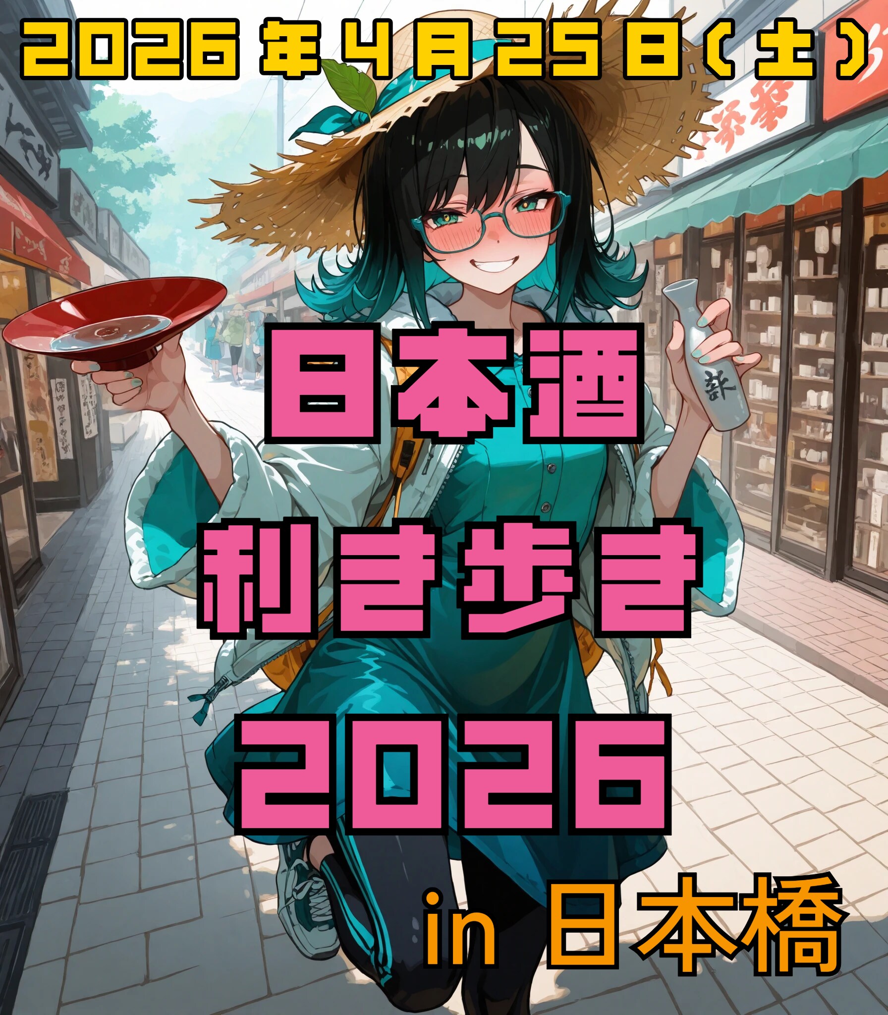 2026年4月25日(土)は「日本酒利き歩き」！