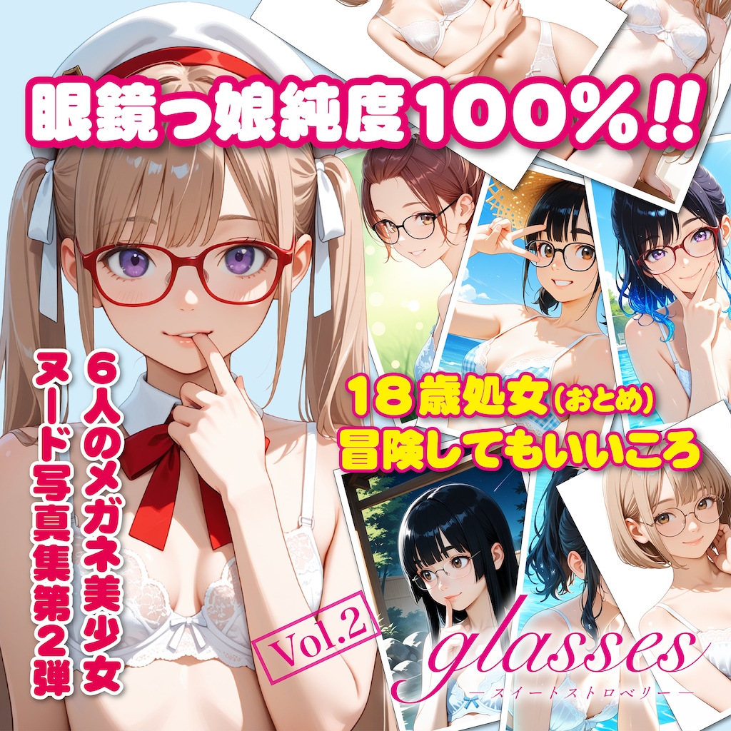 眼鏡っ子_glasses -スイートストロベリー- Vol.2販売開始