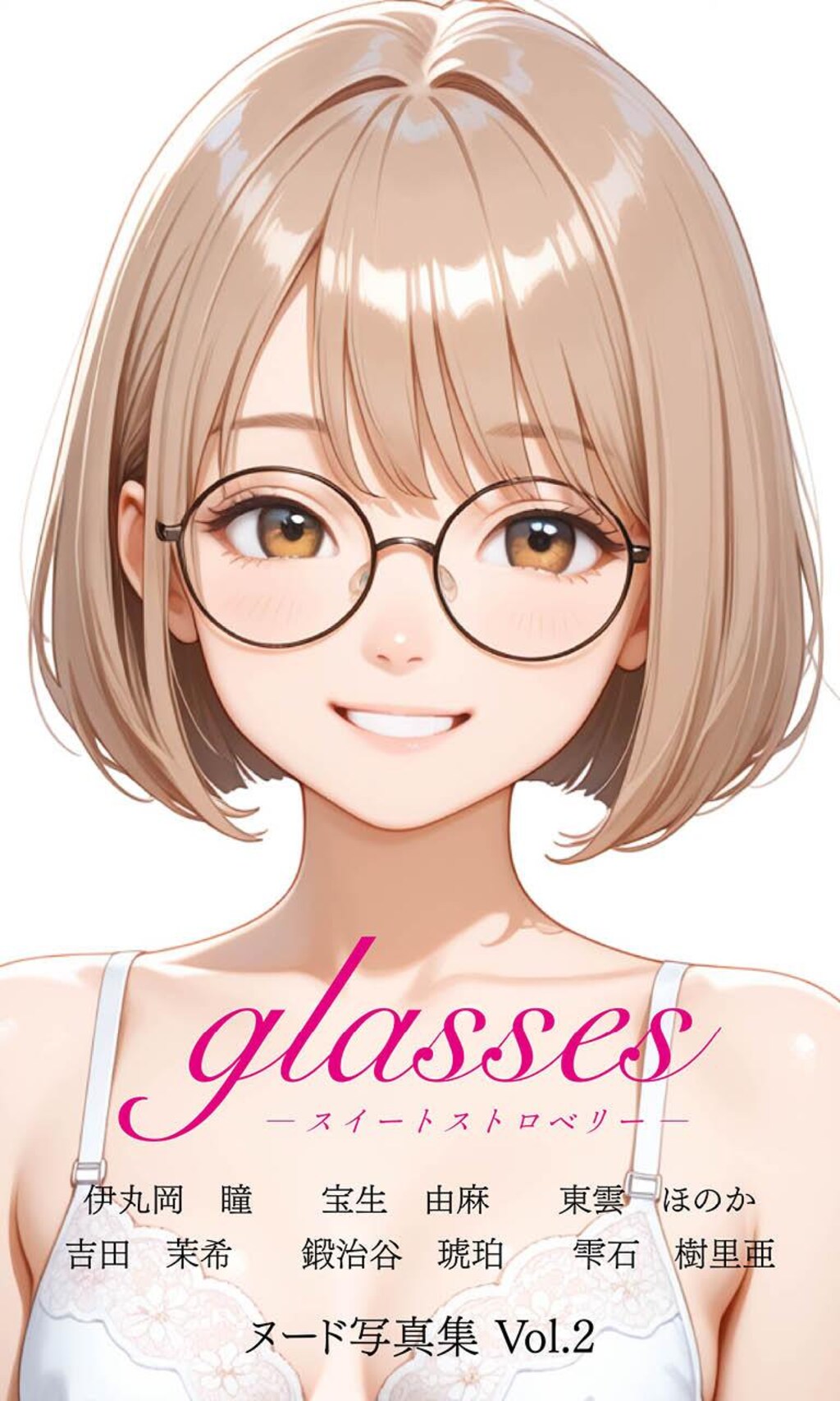 眼鏡っ子_glasses -スイートストロベリー- Vol.2販売開始