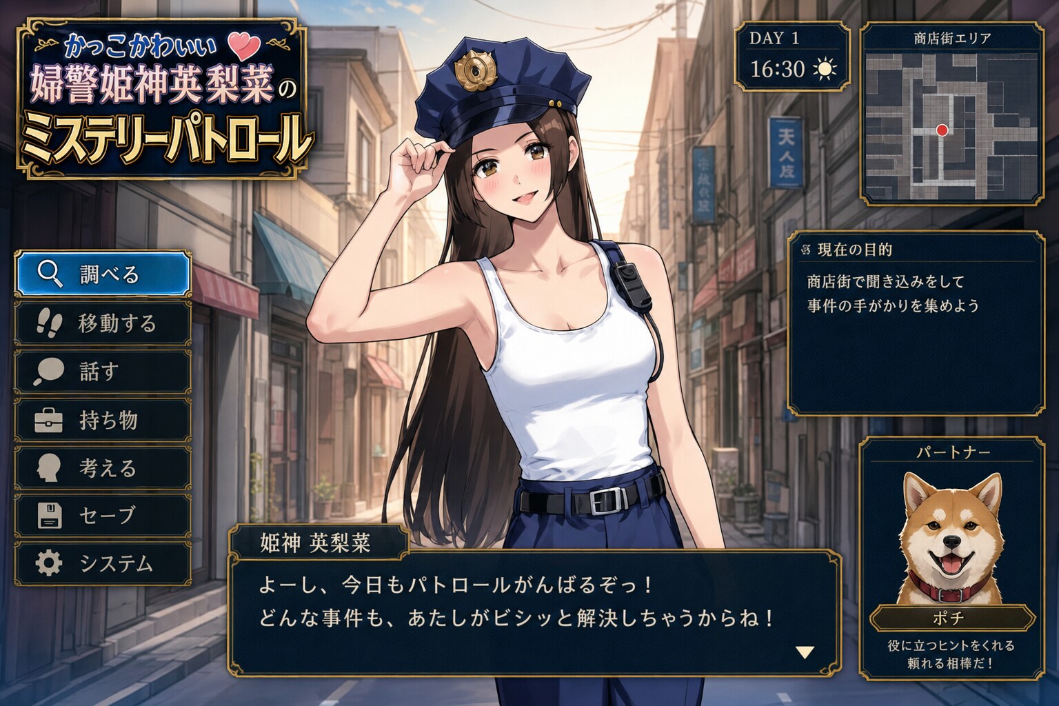 架空ゲーム　かっこかわいい婦警姫神英梨菜のミステリーパトロール