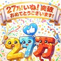 弐拾七萬御目出度う御座いまする！！ 2枚目
