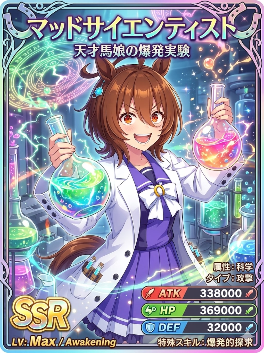 マッドサイエンティスト