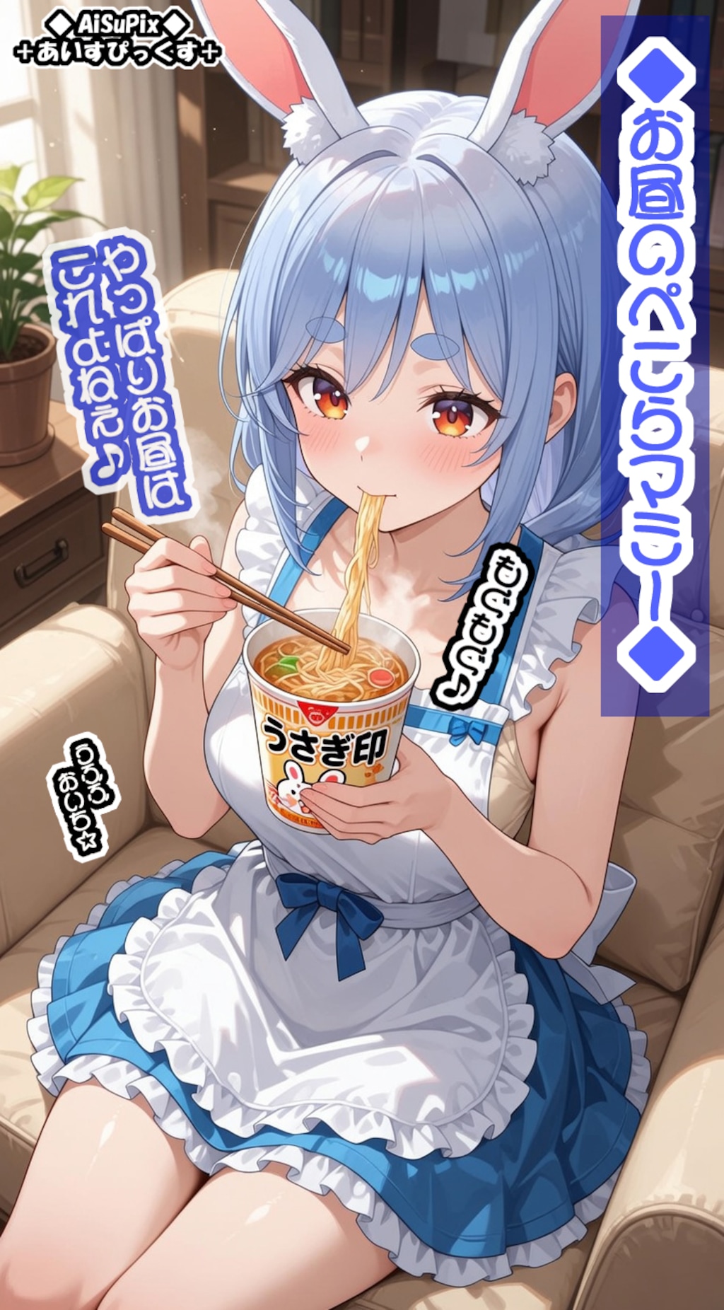 💙AiSuPix／お昼のぺこらマミー💙