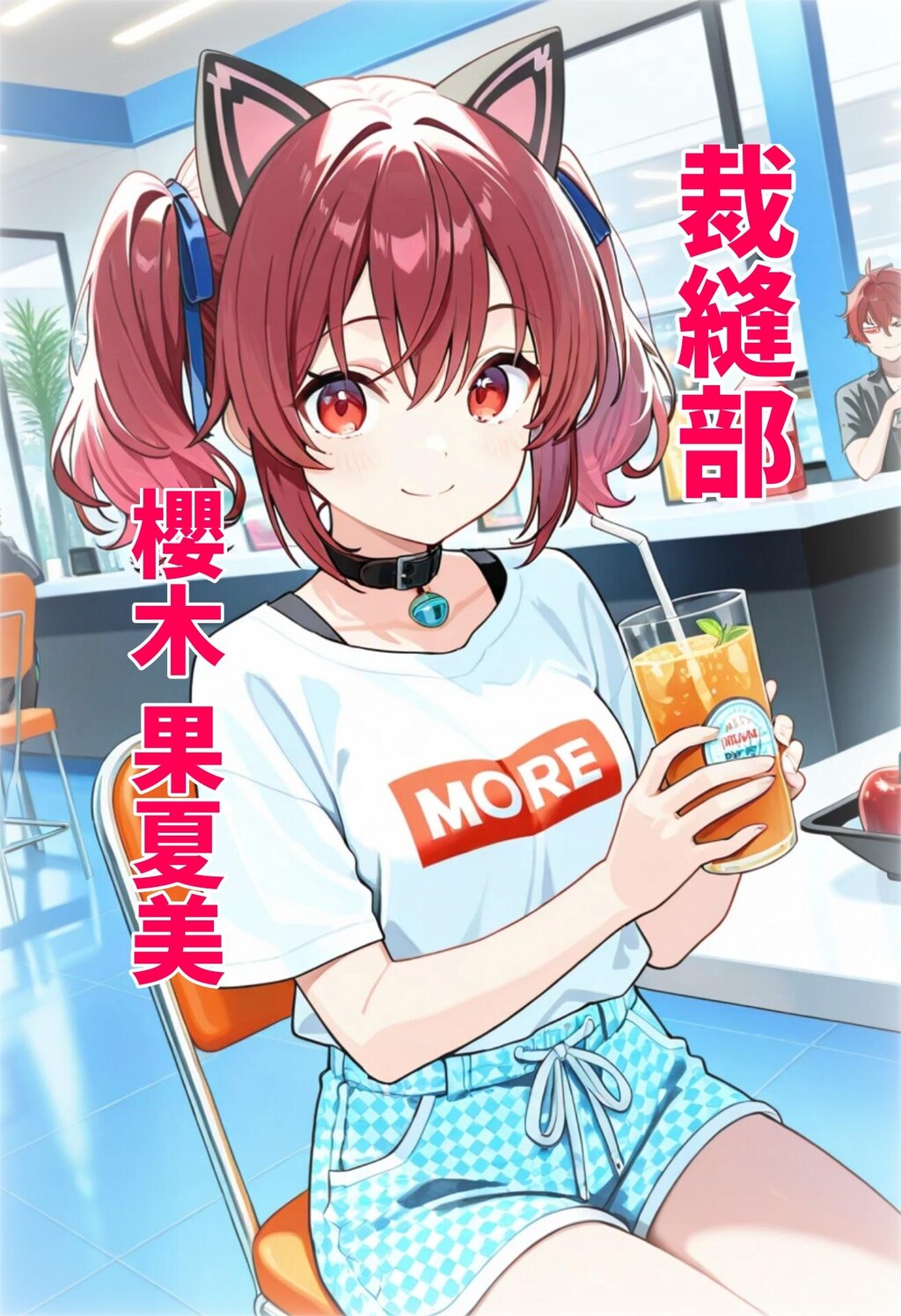 小説『洋裁部 櫻木 果夏美(さくらぎ かなみ)』【ニャンノ世界】