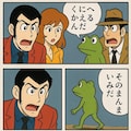 くにへカエルなよ🐸09 ルパン三世編 3枚目