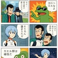 くにへカエルなよ🐸09 ルパン三世編 5枚目