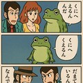 くにへカエルなよ🐸09 ルパン三世編 4枚目