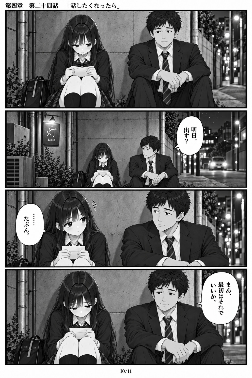 #24 はじめまして、知っている人　第四章　第二十四話　「話したくなったら」