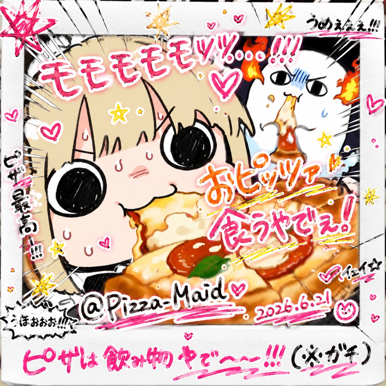 (; ◉□◉)🍕🍕👻💦<うめぇぇぇぇ!!!!