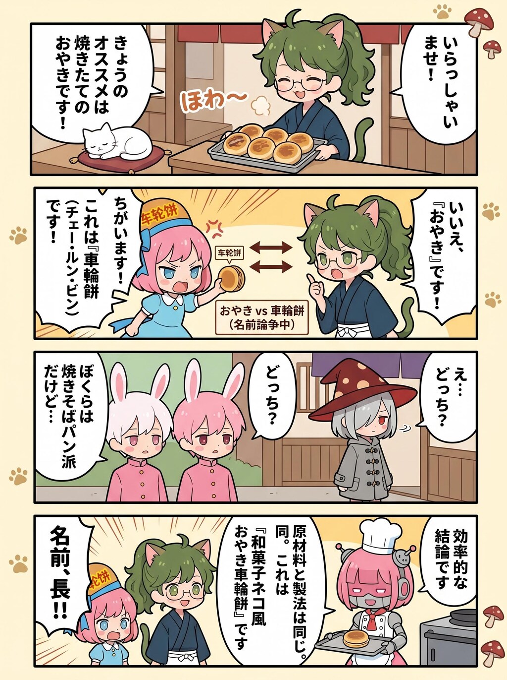 和菓子屋ねことゆかいな仲間たち