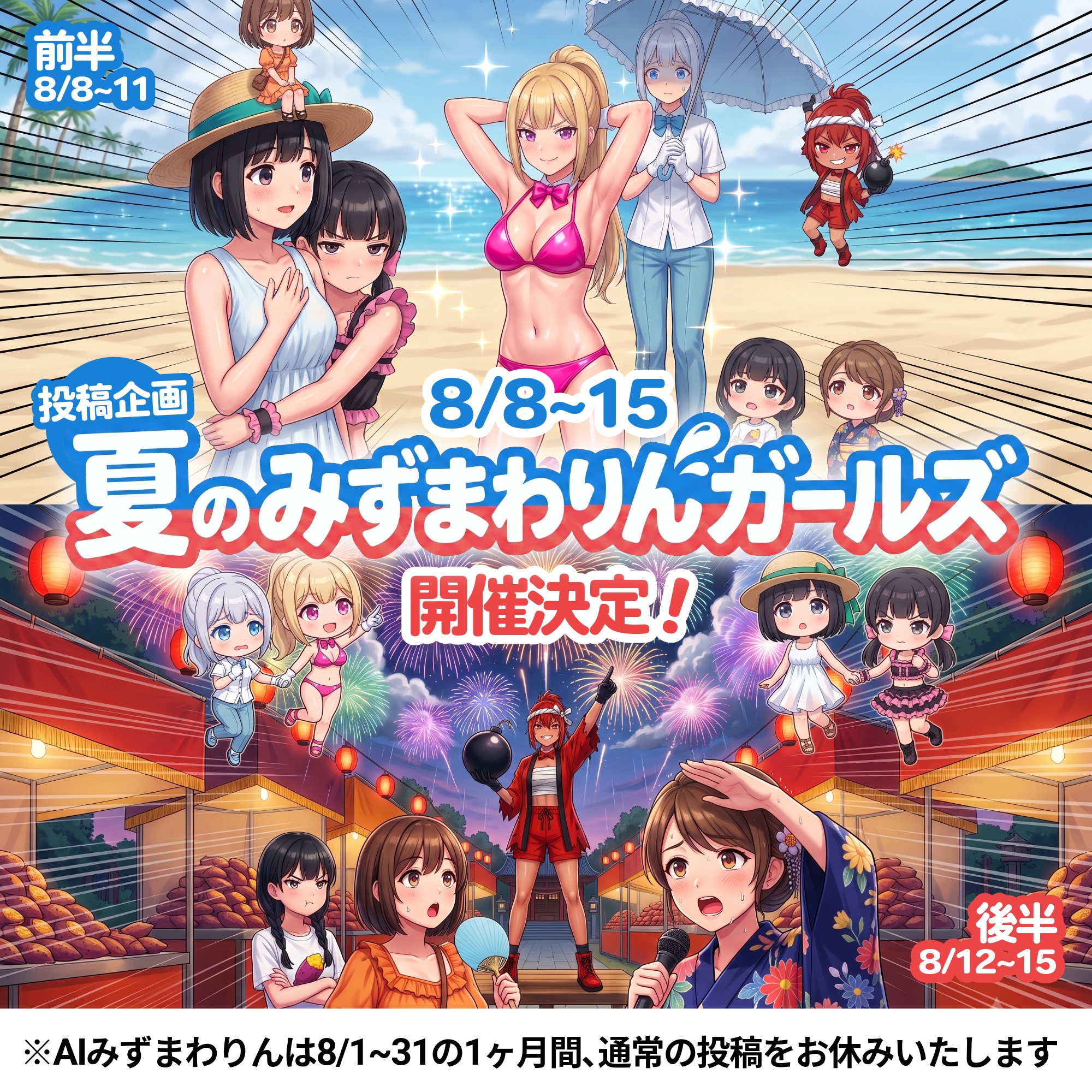 【事前告知】AIみずまわりんの「夏休み」とユーザー投稿企画のお知らせ