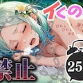 【DLsite】絶え間ないぐちゅ音が絶頂へのカウントダウンを開始 9枚目