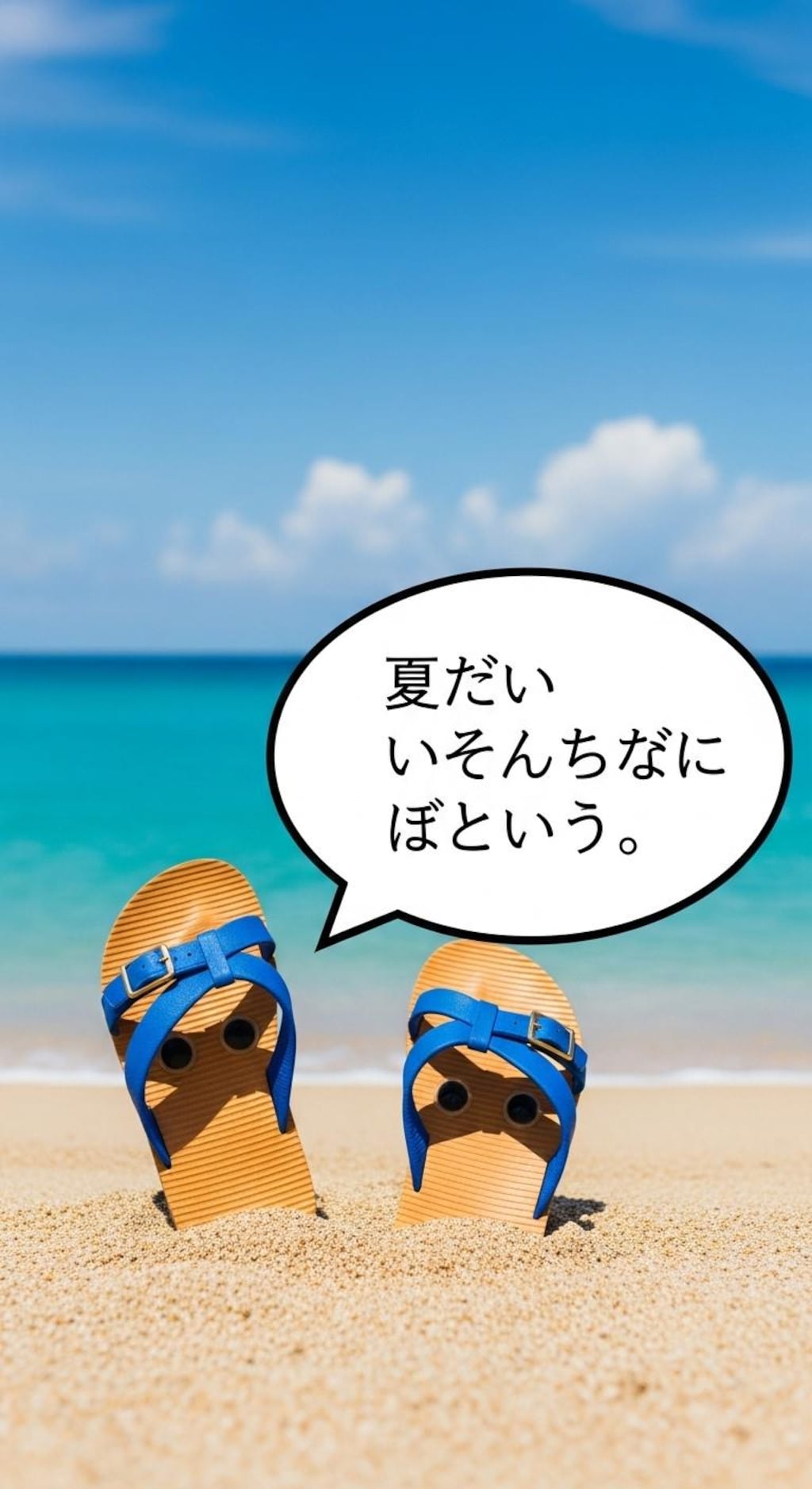 今日はビーチサンダルを喋らせてみた