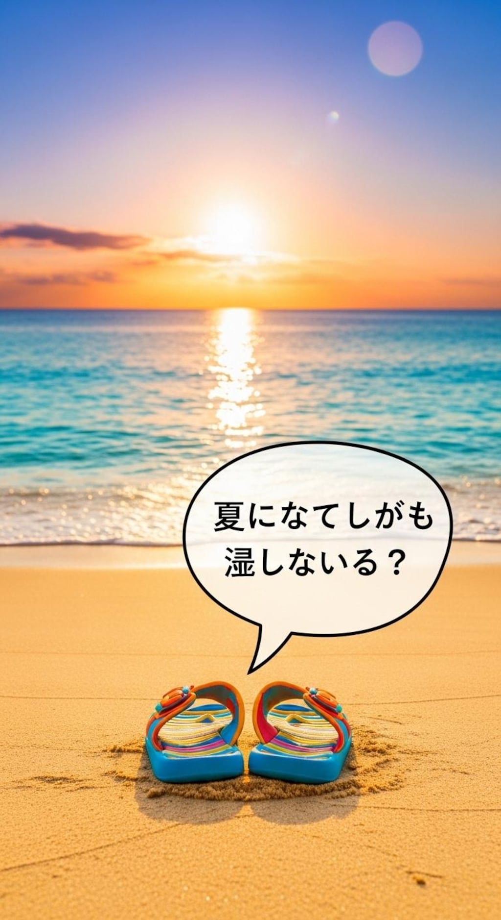 今日はビーチサンダルを喋らせてみた