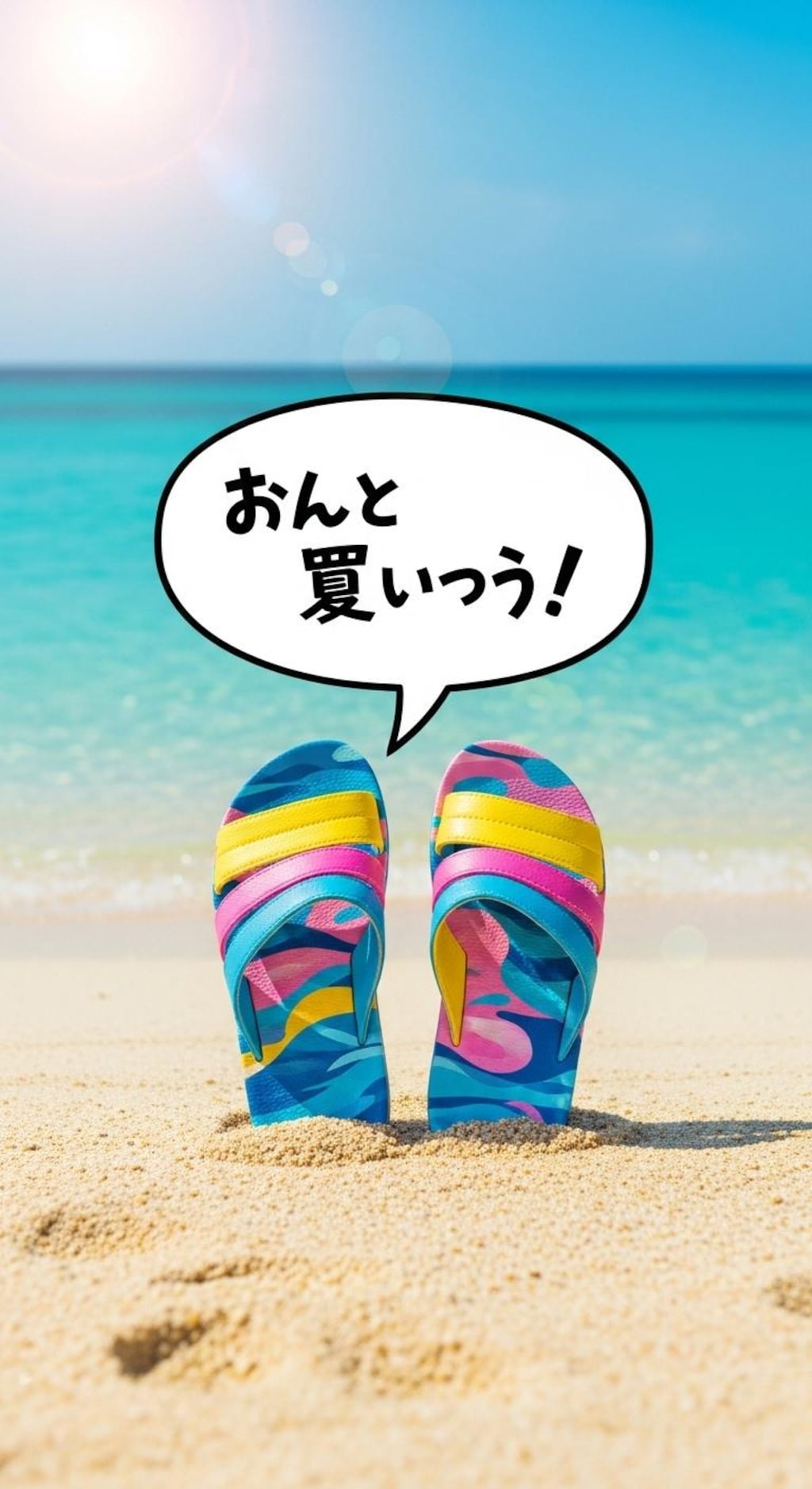 今日はビーチサンダルを喋らせてみた