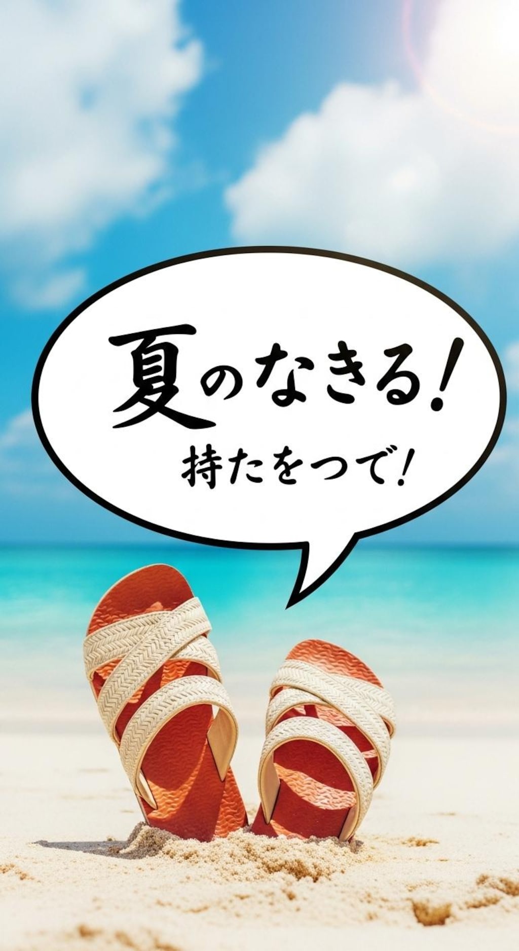 今日はビーチサンダルを喋らせてみた