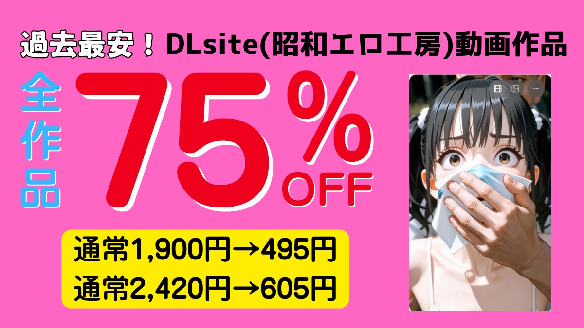 【セール告知】当動画作品が75%OFF！再スタート