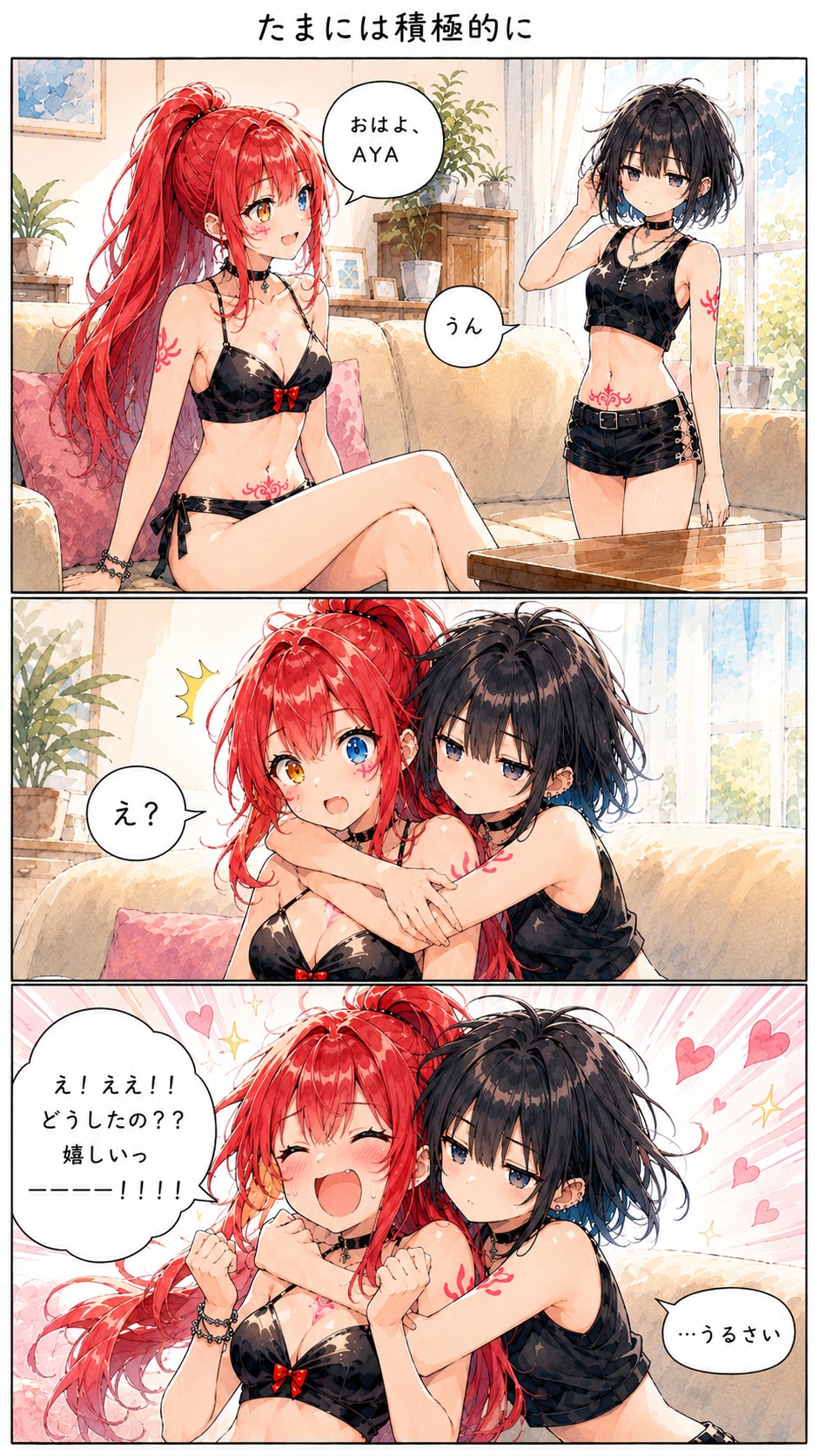 たまには積極的になる AYA