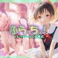 ふらっちぇ！ツルペタドールの卒業式04 5枚目