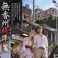【架空小説本】「無香洲綺譚」という物語(そのポスター制作) 2枚目