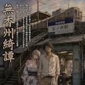【架空小説本】「無香洲綺譚」という物語(そのポスター制作) 6枚目