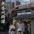 【架空小説本】「無香洲綺譚」という物語(そのポスター制作) 5枚目