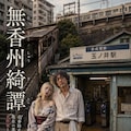 【架空小説本】「無香洲綺譚」という物語(そのポスター制作) 4枚目
