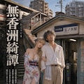 【架空小説本】「無香洲綺譚」という物語(そのポスター制作) 3枚目