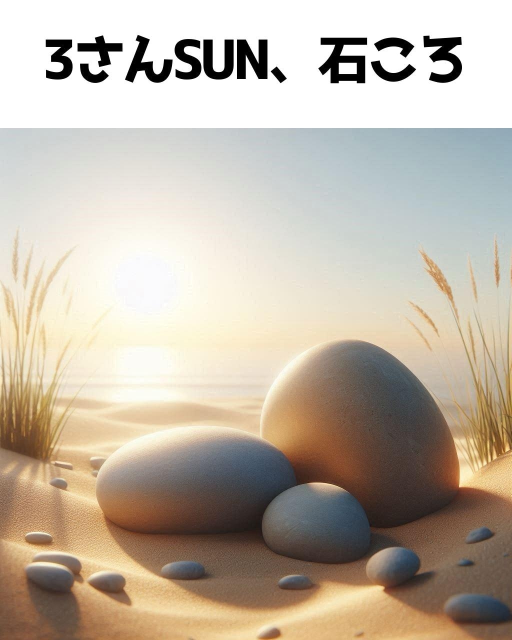 いしころさん作者近影