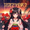 あけましておめでとうございます2024！！＆辰なうちの子★その１(10枚) 6枚目
