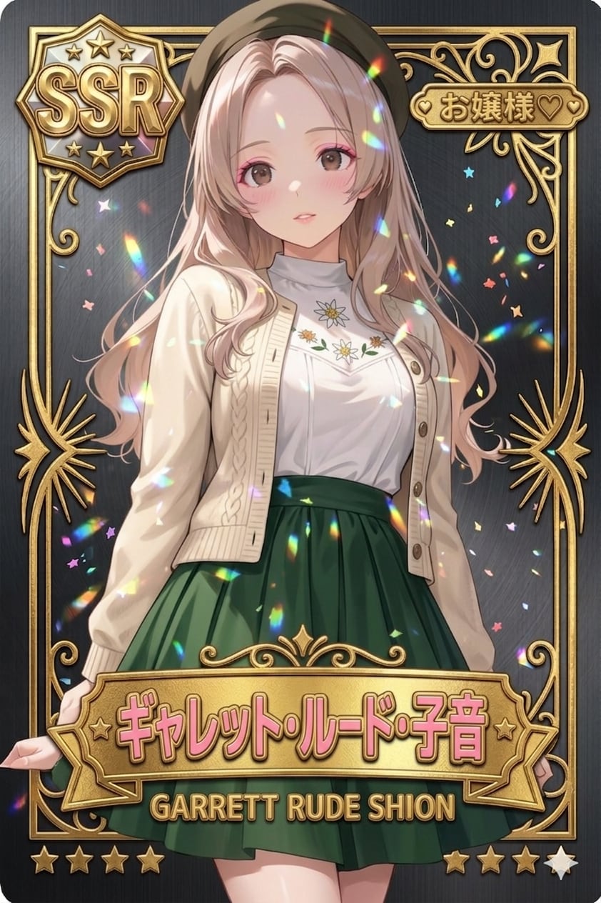SSR「ギャル子」→「ギャレット・ルード・子音」